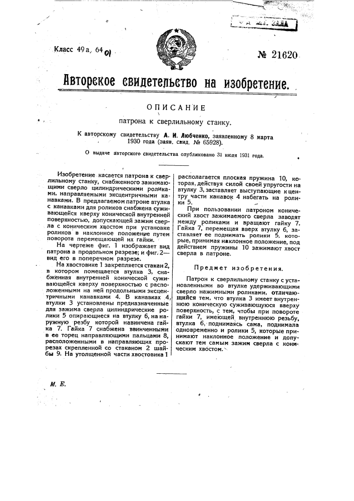 Патрон к сверлильному станку (патент 21620)
