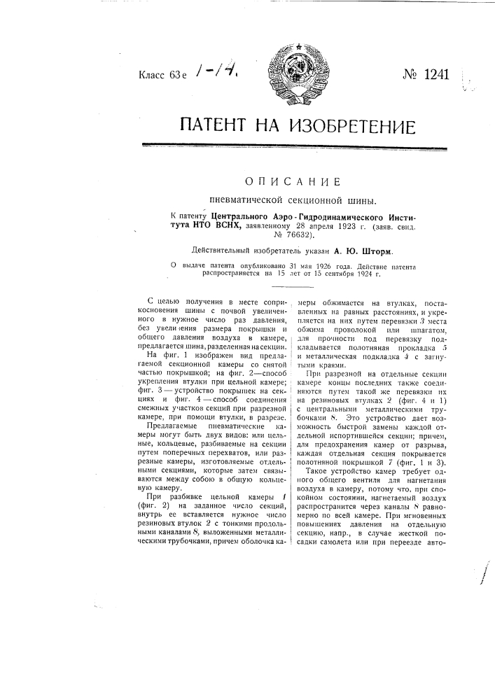Пневматическая секционная шина (патент 1241)