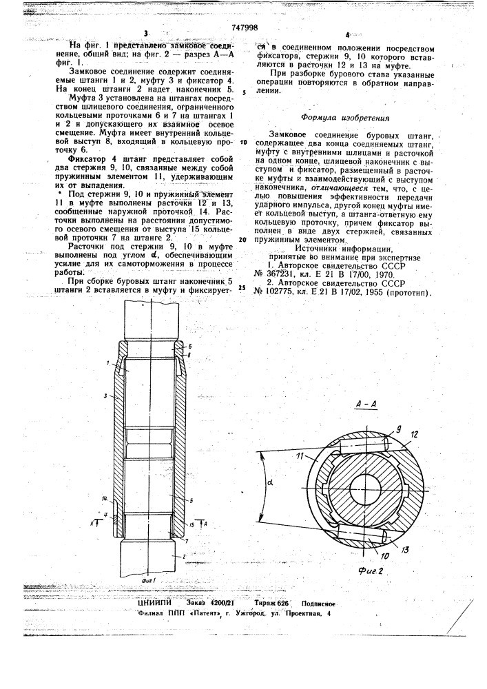 Замковое соединение буровых штанг (патент 747998)