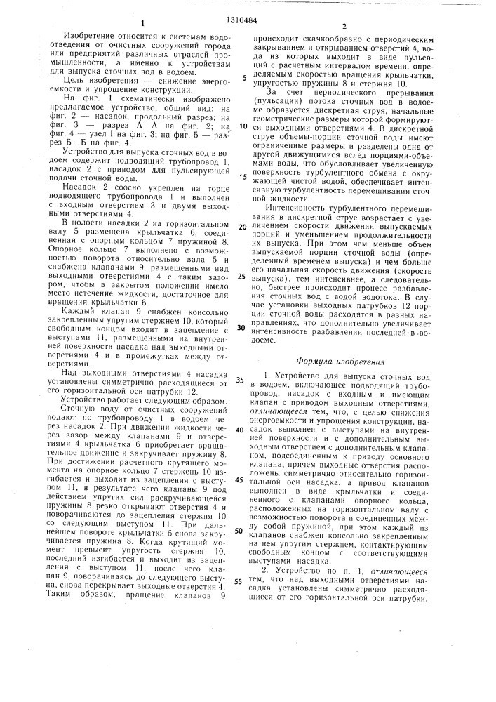 Устройство для выпуска сточных вод в водоем (патент 1310484)