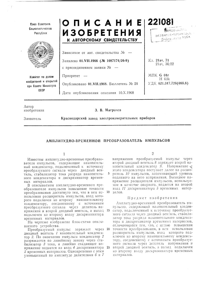 Патент ссср  221081 (патент 221081)