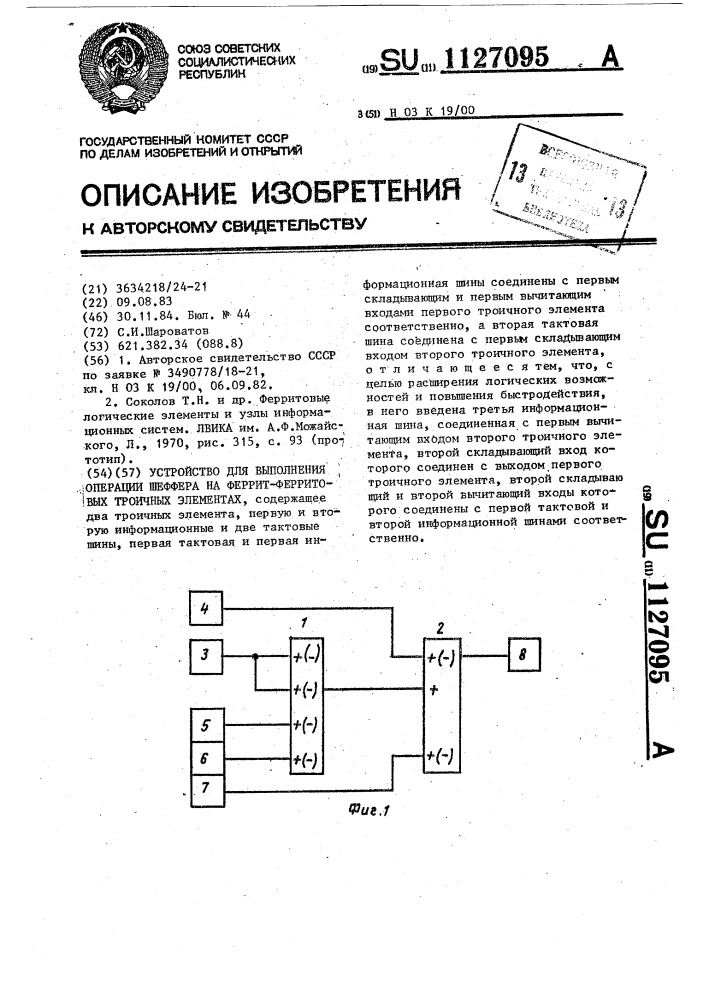 Устройство для выполнения операции "шеффера" на феррит- ферритовых троичных элементах (патент 1127095)