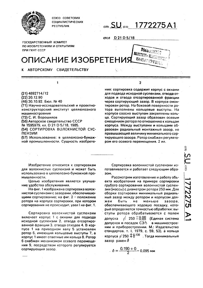 Сортировка волокнистой суспензии (патент 1772275)