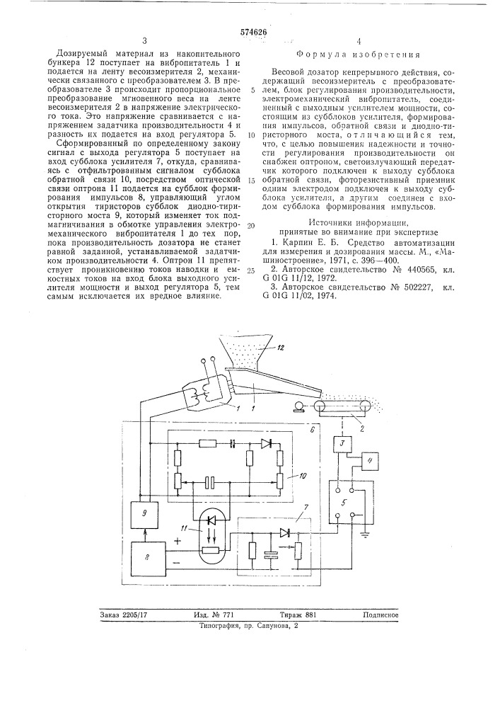 Весовой дозатор непрерывного действия (патент 574626)