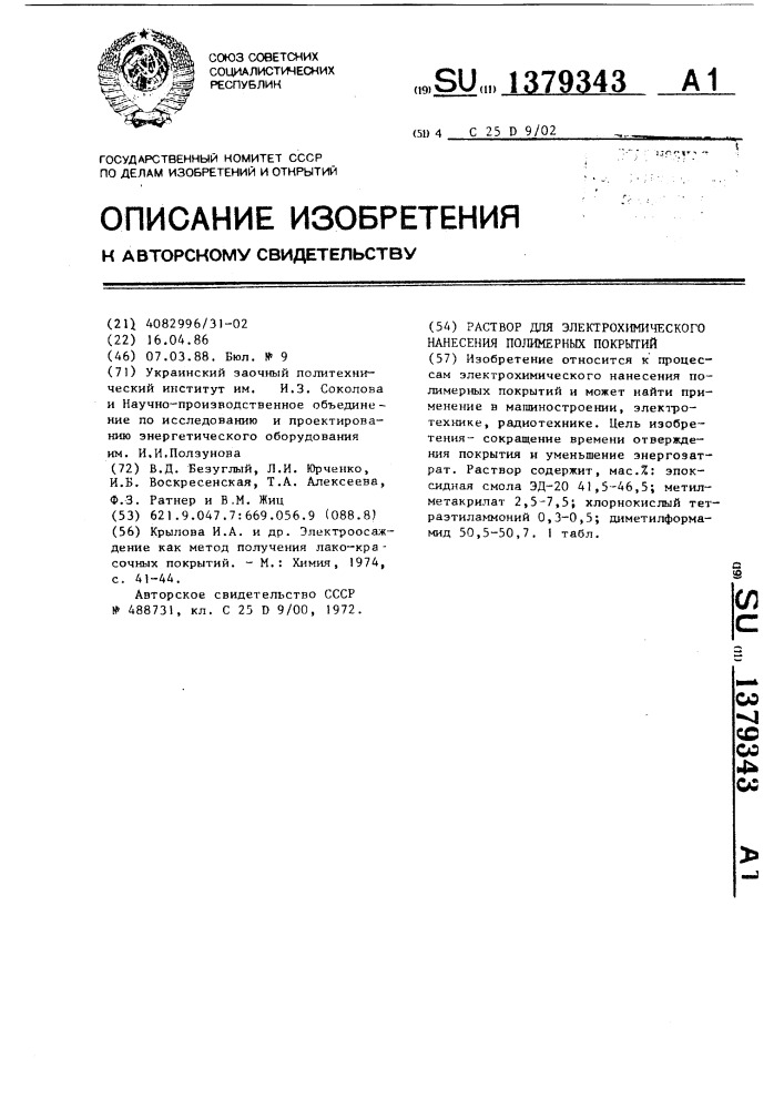 Раствор для электрохимического нанесения полимерных покрытий (патент 1379343)