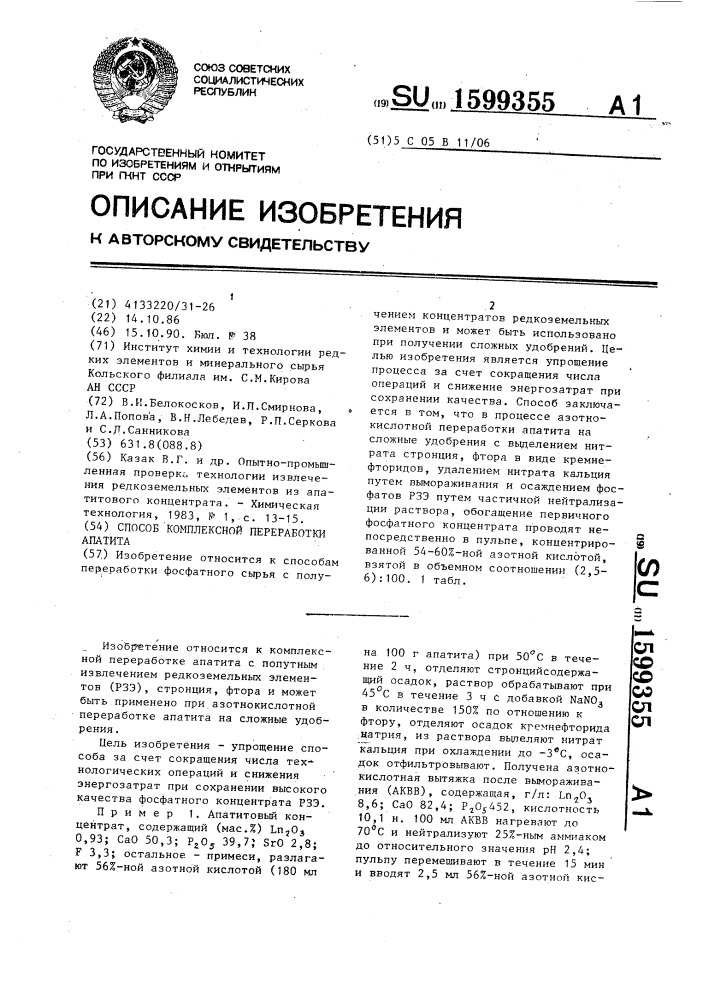 Способ комплексной переработки апатита (патент 1599355)