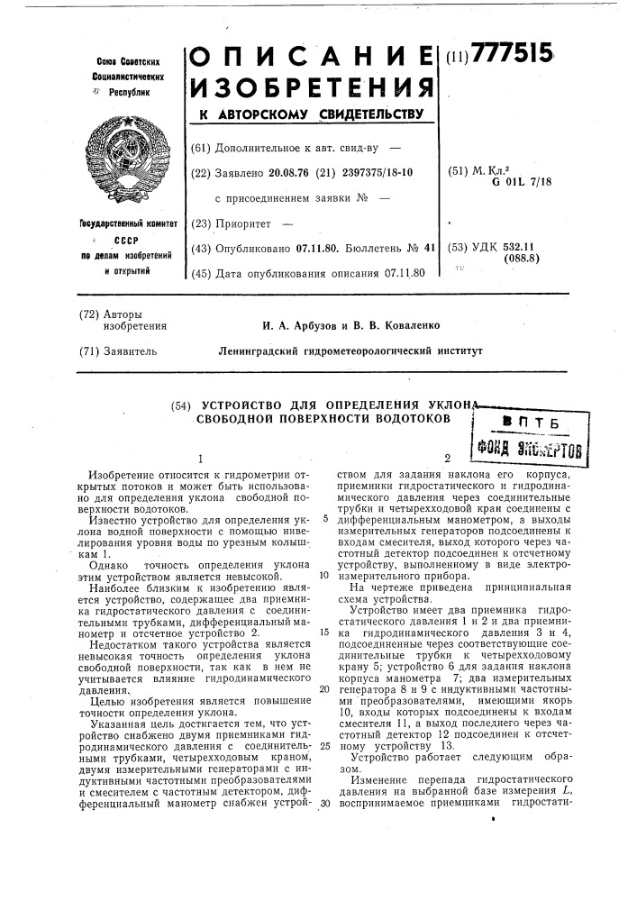Устройство для определения уклона свободной поверхности водотоков (патент 777515)