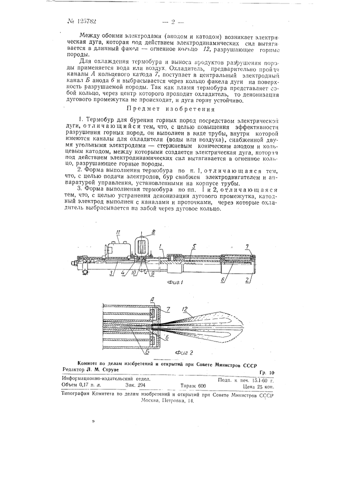 Термобур для бурения горных пород посредством электрической дуги (патент 125782)