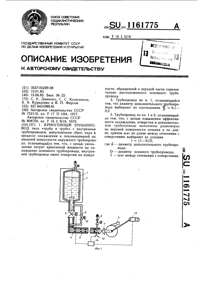 Криогенный трубопровод (патент 1161775)