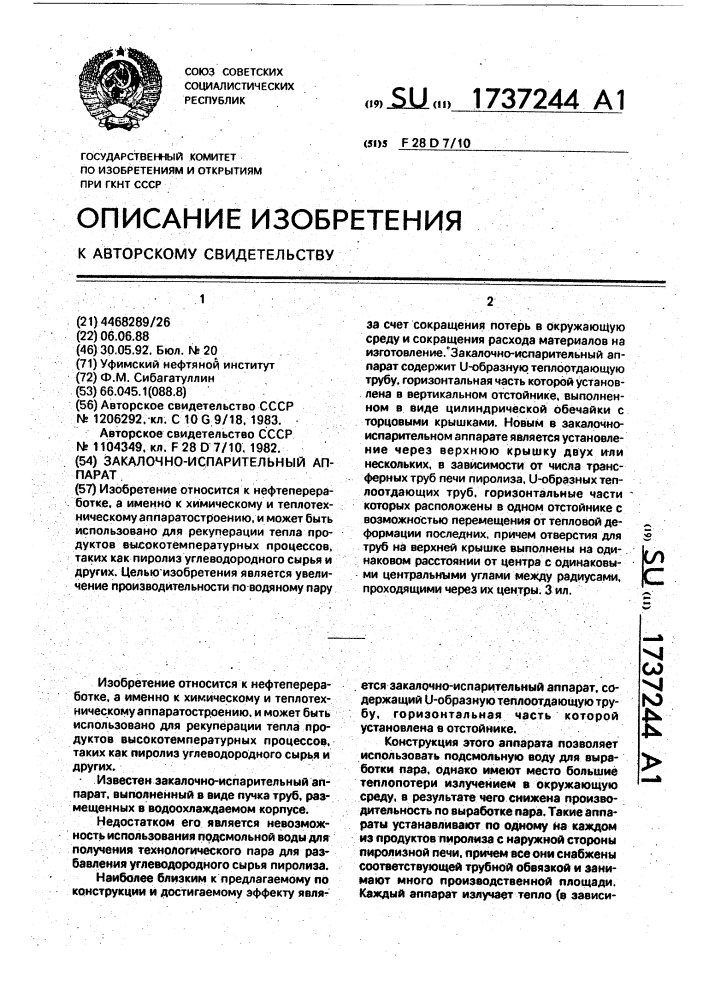 Закалочно-испарительный аппарат (патент 1737244)