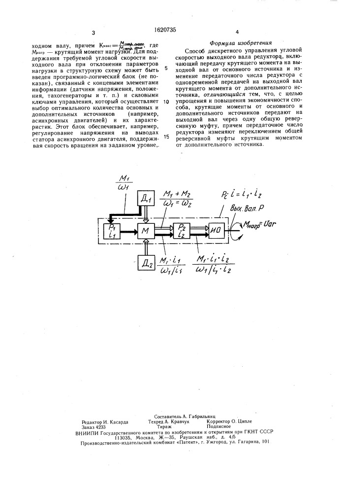 Способ дискретного управления угловой скоростью выходного вала редуктора (патент 1620735)