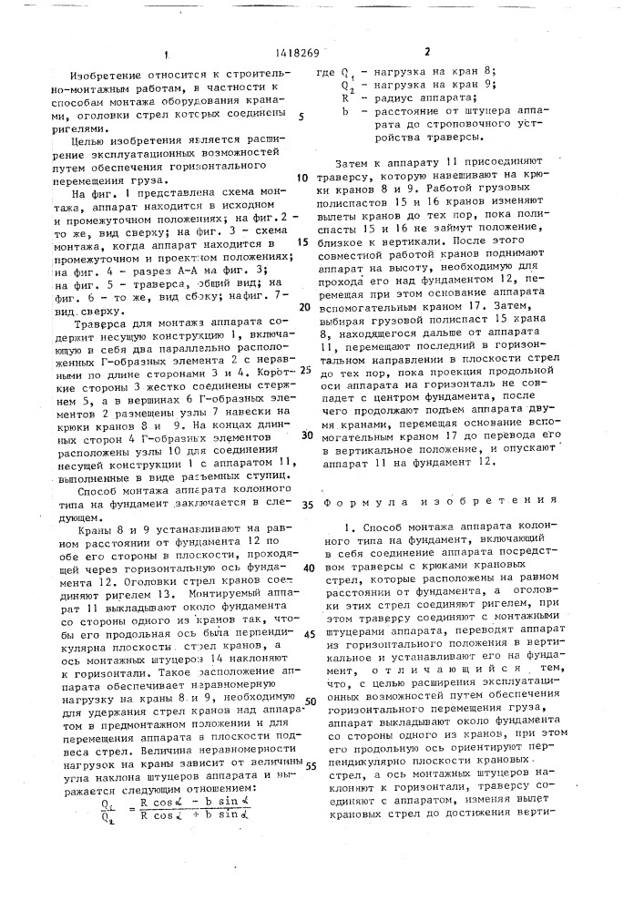 Способ монтажа аппарата колонного типа на фундамент и траверса для осуществления способа (патент 1418269)