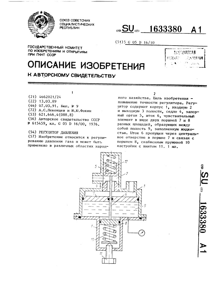 Регулятор давления (патент 1633380)