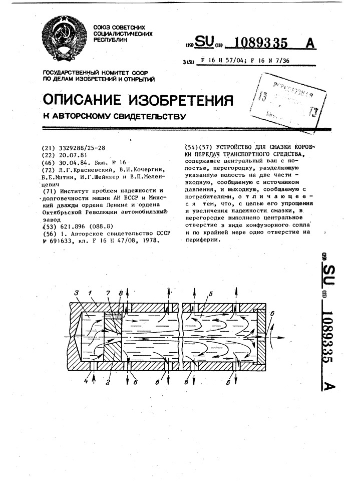 Устройство для смазки коробки передач транспортного средства (патент 1089335)