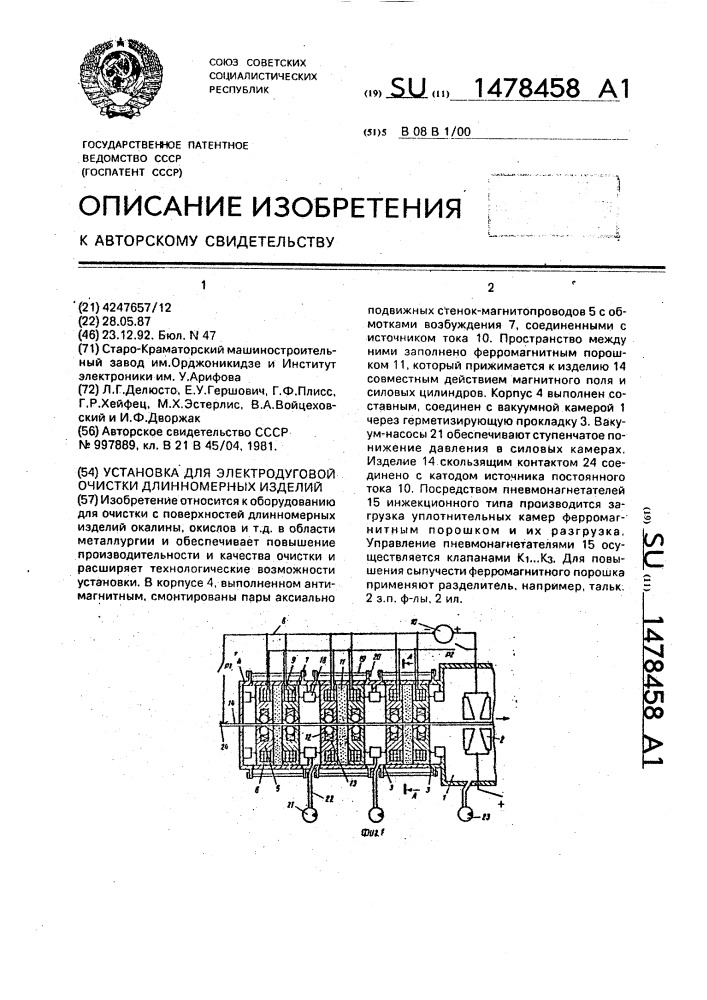 Установка для электродуговой очистки длинномерных изделий (патент 1478458)