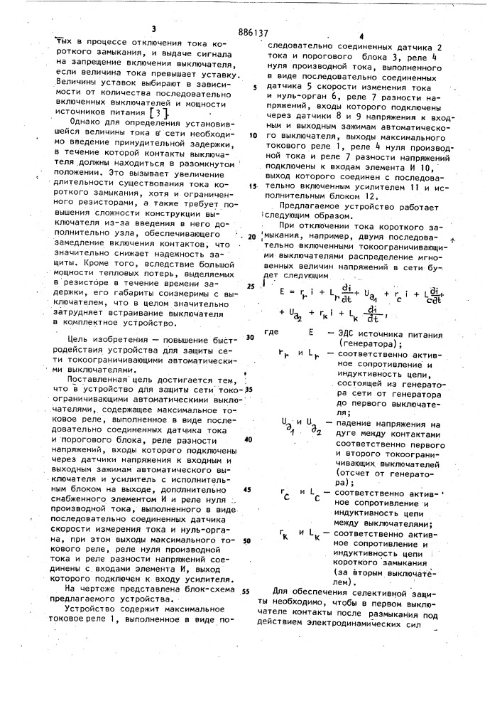 Устройство для защиты сети токоограничивающими автоматическими выключателями (патент 886137)