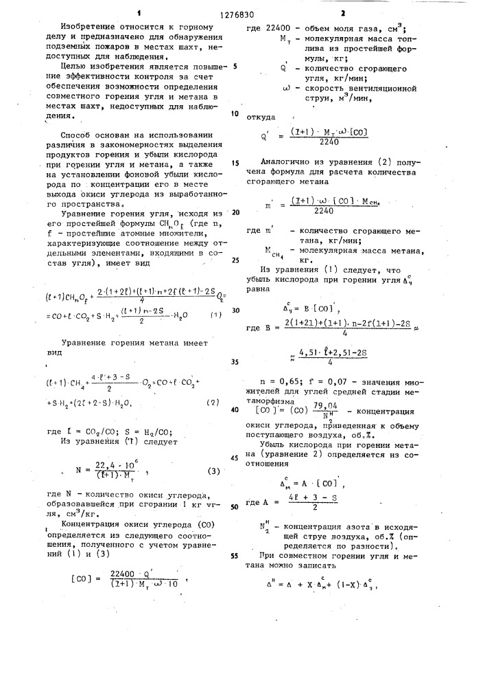 Способ контроля за ходом тушения пожара в угольных шахтах (патент 1276830)