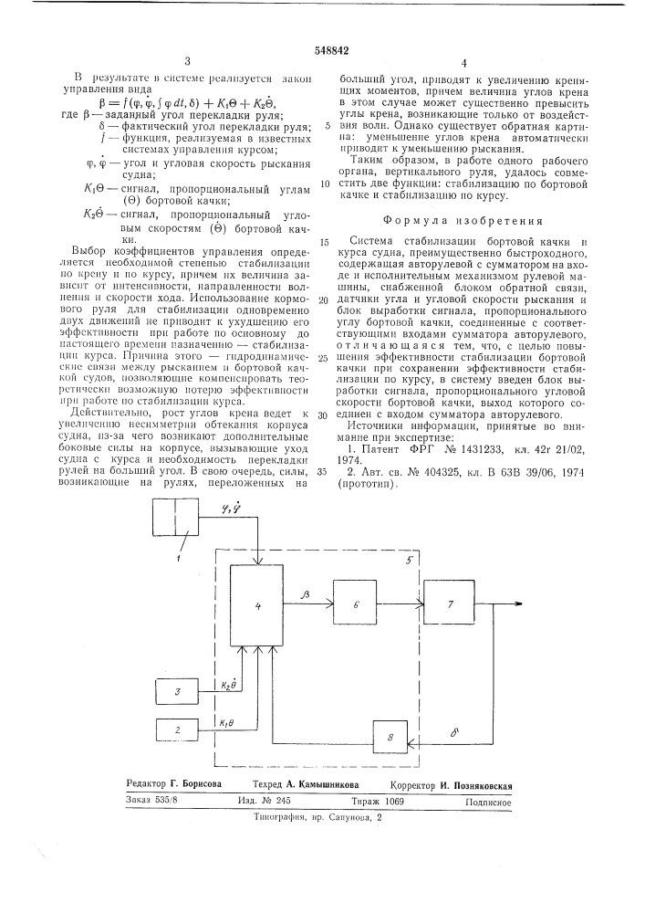 Система стабилизации ьортобортовой качки и курса судна (патент 548842)