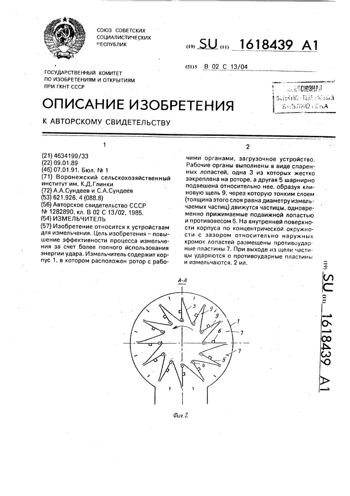 Измельчитель (патент 1618439)