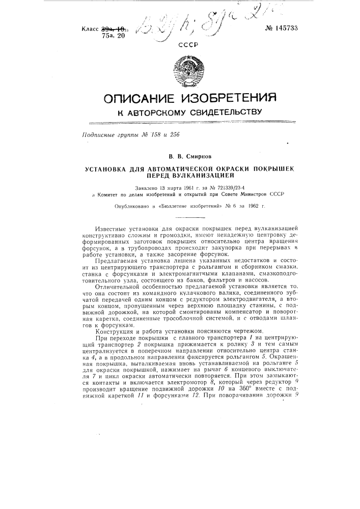 Установка для автоматической окраски покрышек перед вулканизацией (патент 145733)