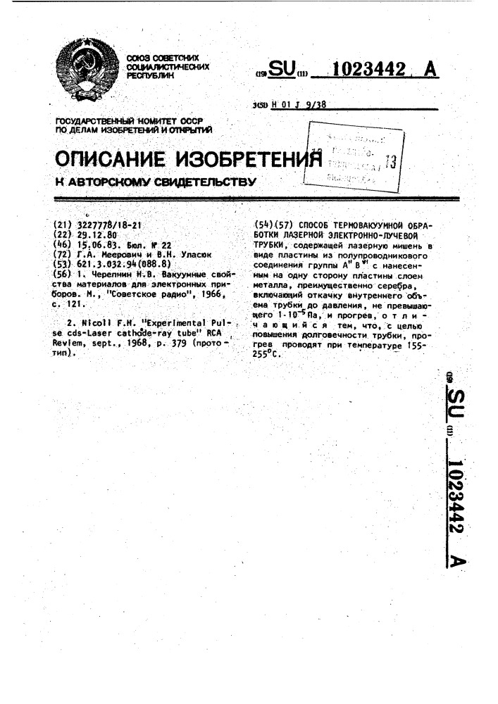 Способ термовакуумной обработки лазерной электронно-лучевой трубки (патент 1023442)