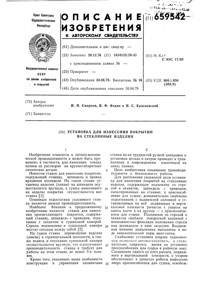 Установка для нанесения покрытий на стеклянные изделия (патент 659542)