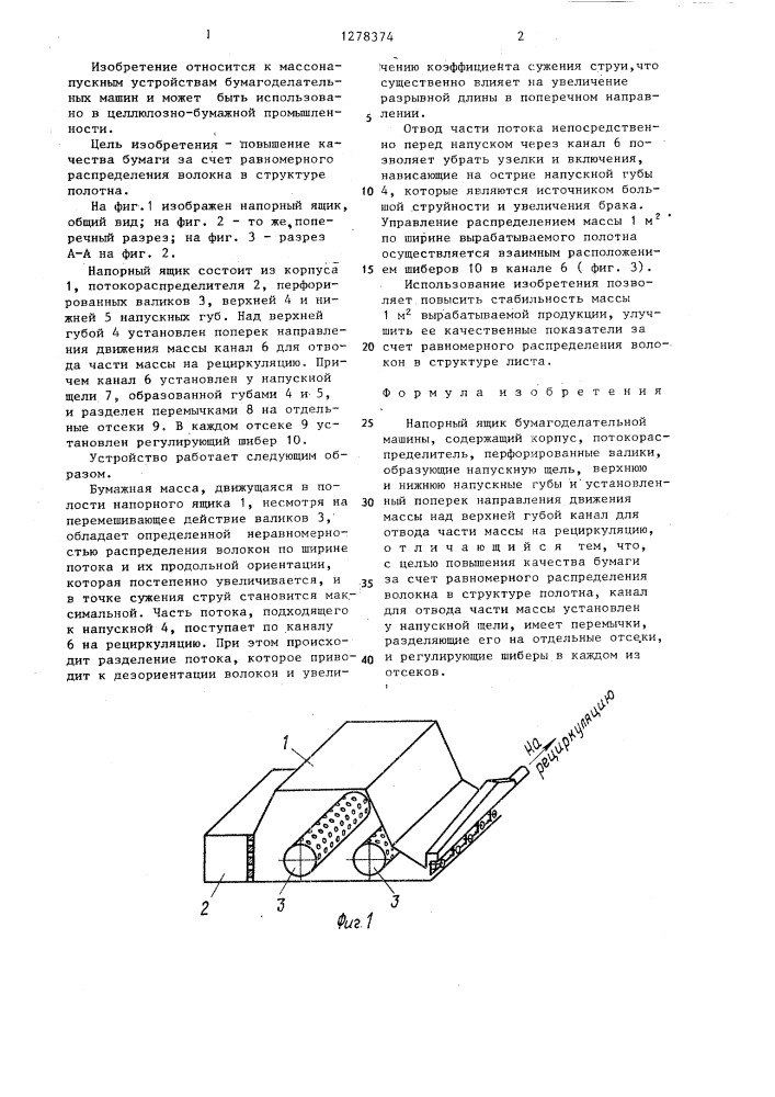 Напорный ящик бумагоделательной машины (патент 1278374)