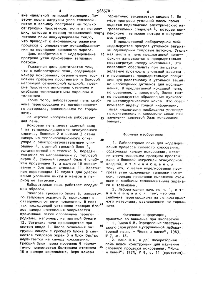 Лабораторная печь для моделирования процесса слоевого коксования (патент 968570)