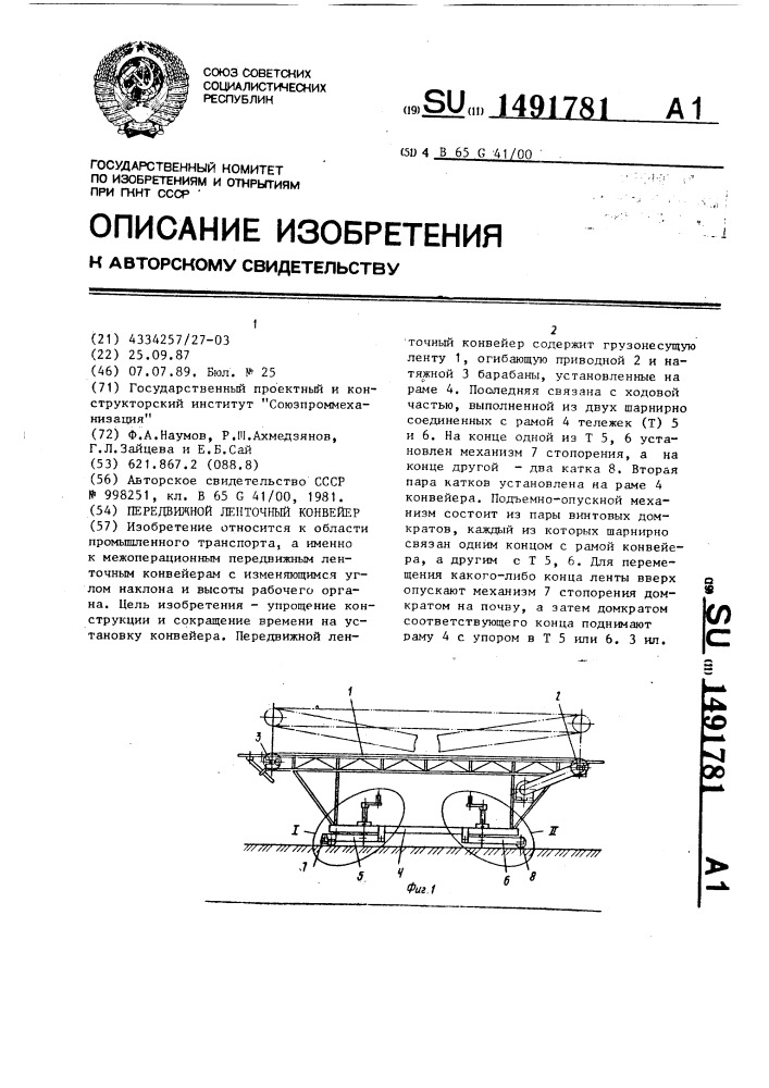 Передвижной ленточный конвейер (патент 1491781)