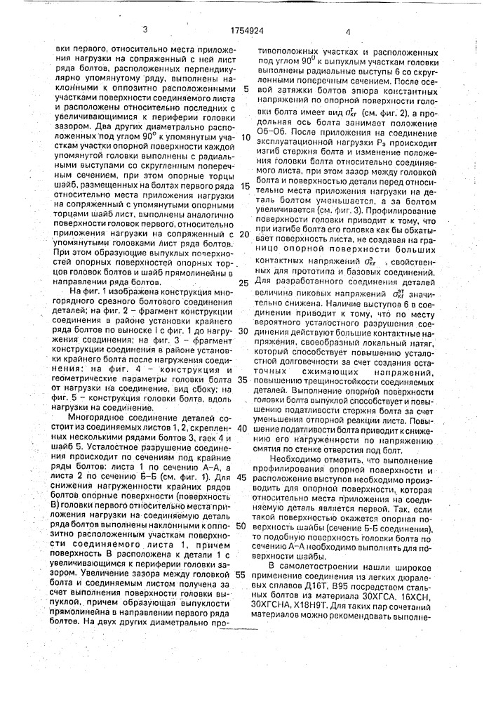 Многорядное соединение деталей (патент 1754924)