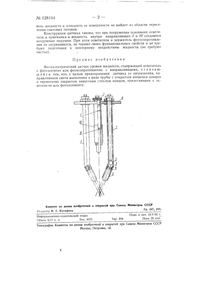 Фотоэлектрический датчик уровня жидкости (патент 128164)