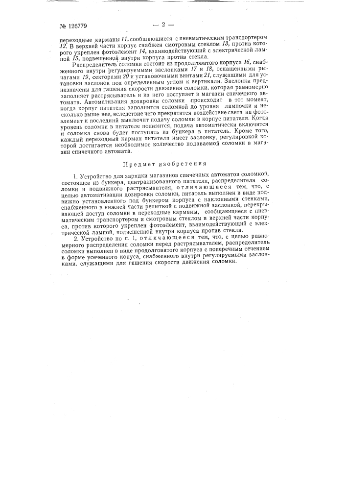 Устройство для зарядки магазинов спичечных автоматов соломкой (патент 126779)