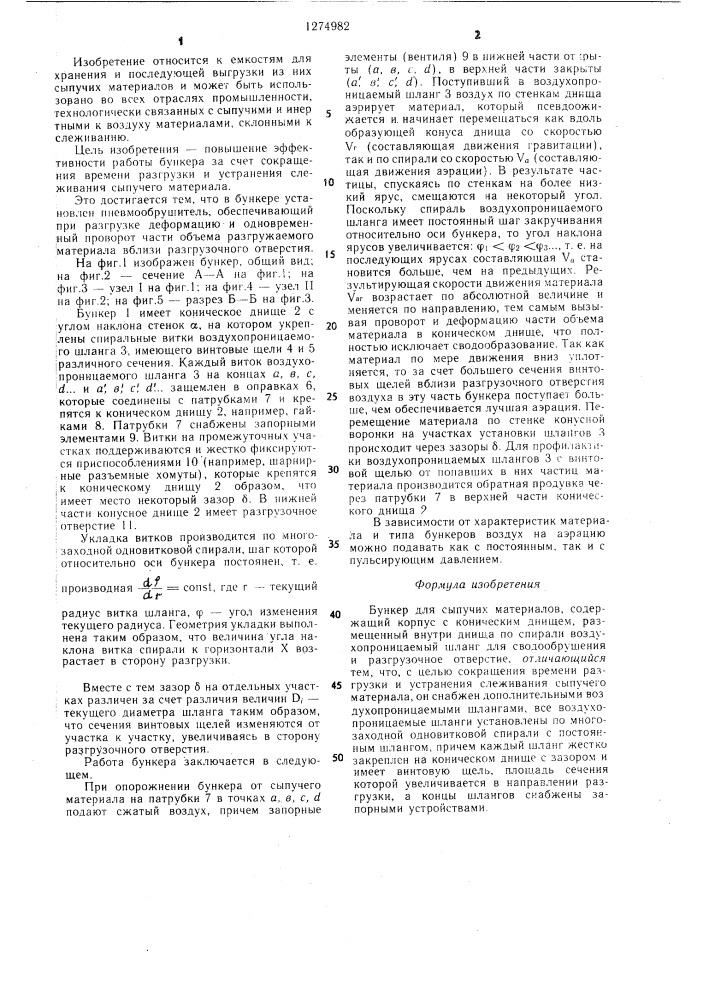 Бункер для сыпучих материалов (патент 1274982)