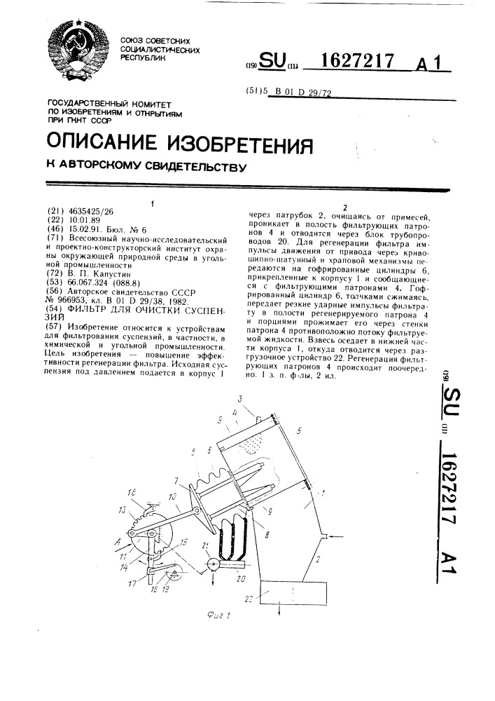 Фильтр для очистки суспензий (патент 1627217)