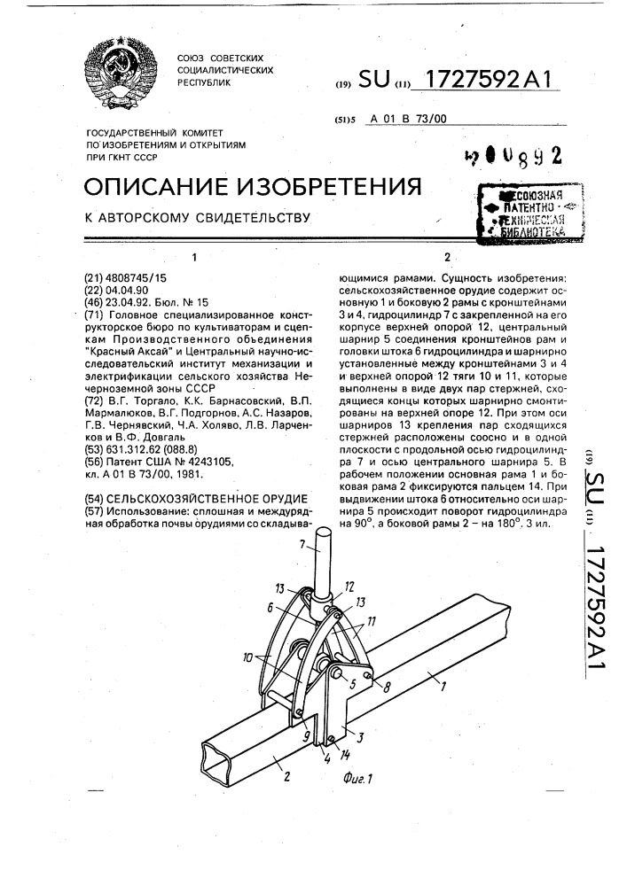 Сельскохозяйственное орудие (патент 1727592)