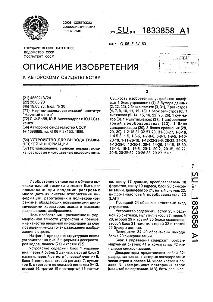 Устройство для вывода графической информации (патент 1833858)