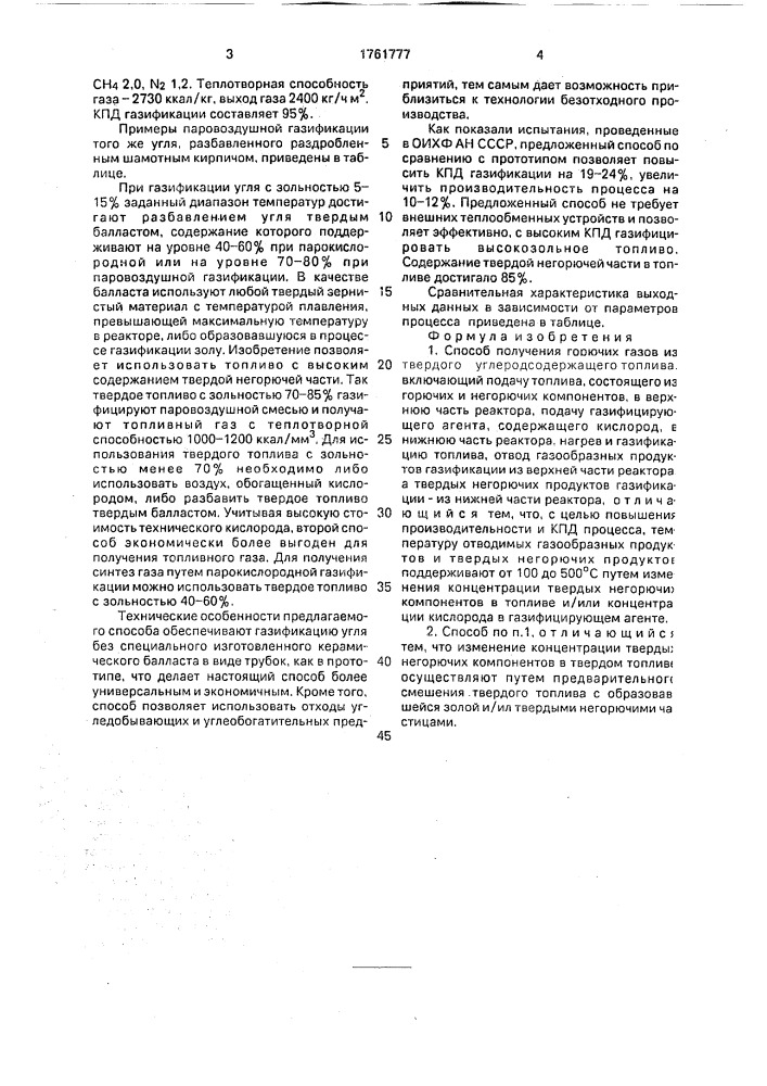 Способ получения горючих газов из твердого углеродсодержащего топлива (патент 1761777)
