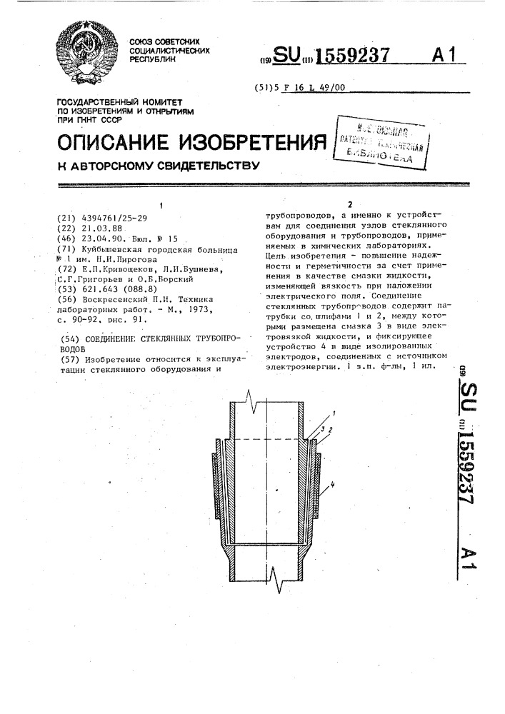 Соединение стеклянных трубопроводов (патент 1559237)