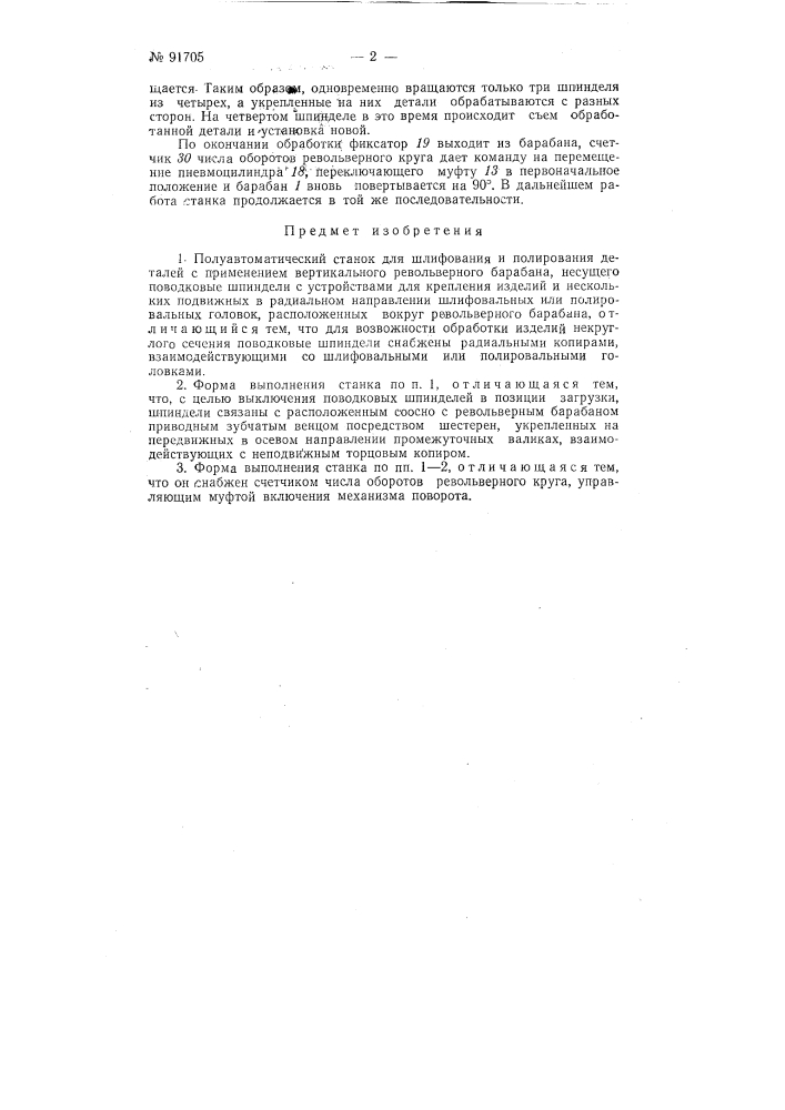 Полуавтоматический станок для шлифования и полирования деталей (патент 91705)
