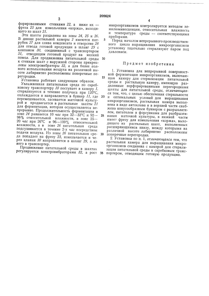 Установка для непрерывной поверхностной ферментации микроорганизмов (патент 208624)