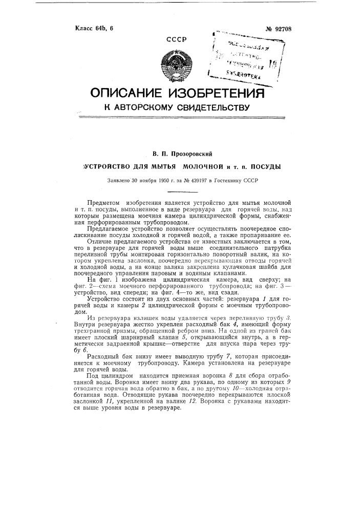 Устройство для мытья молочной и тому подобной посуды (патент 92708)