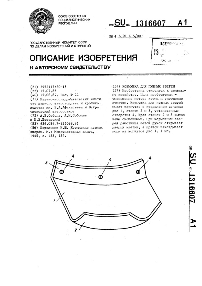 Кормушка для пушных зверей (патент 1316607)