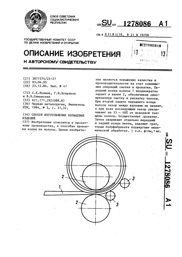 Способ изготовления кольцевых изделий (патент 1278086)