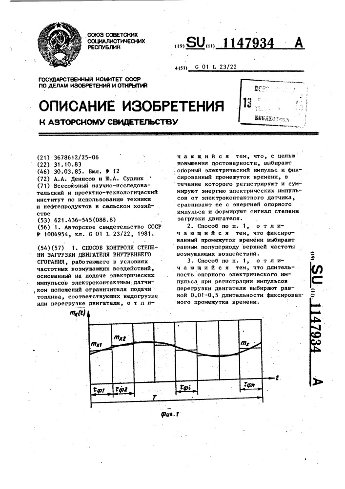 Способ контроля степени загрузки двигателя внутреннего сгорания (патент 1147934)