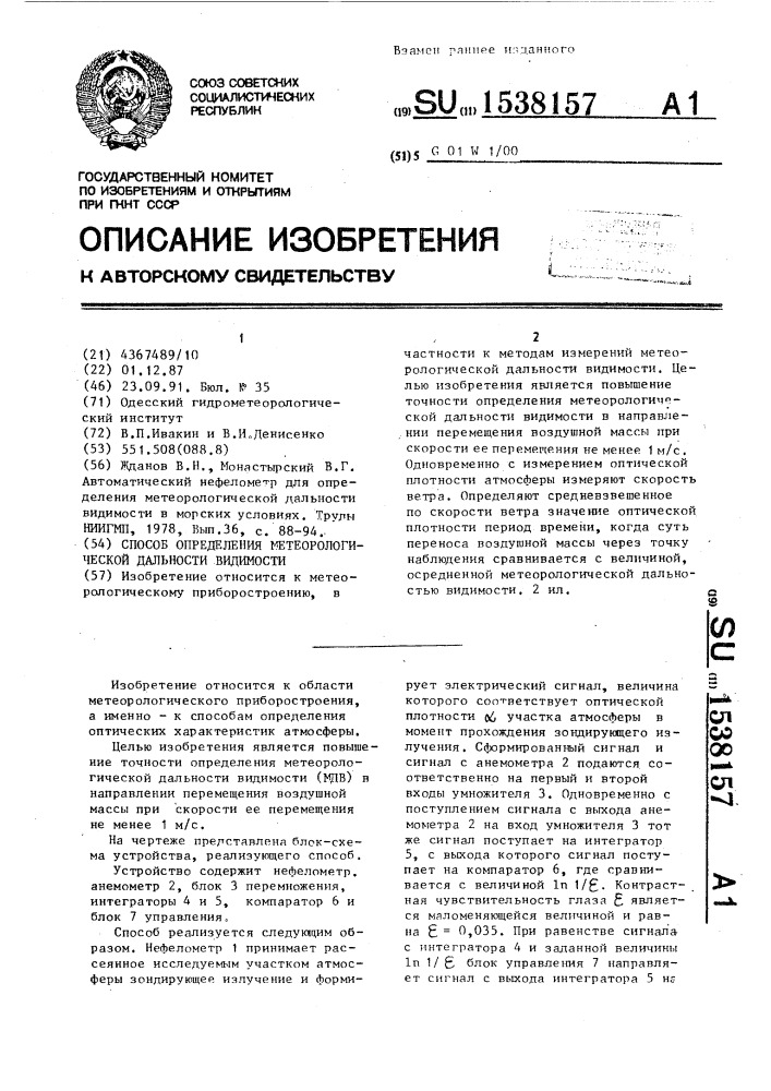 Способ измерения метеорологической дальности видимости (патент 1538157)