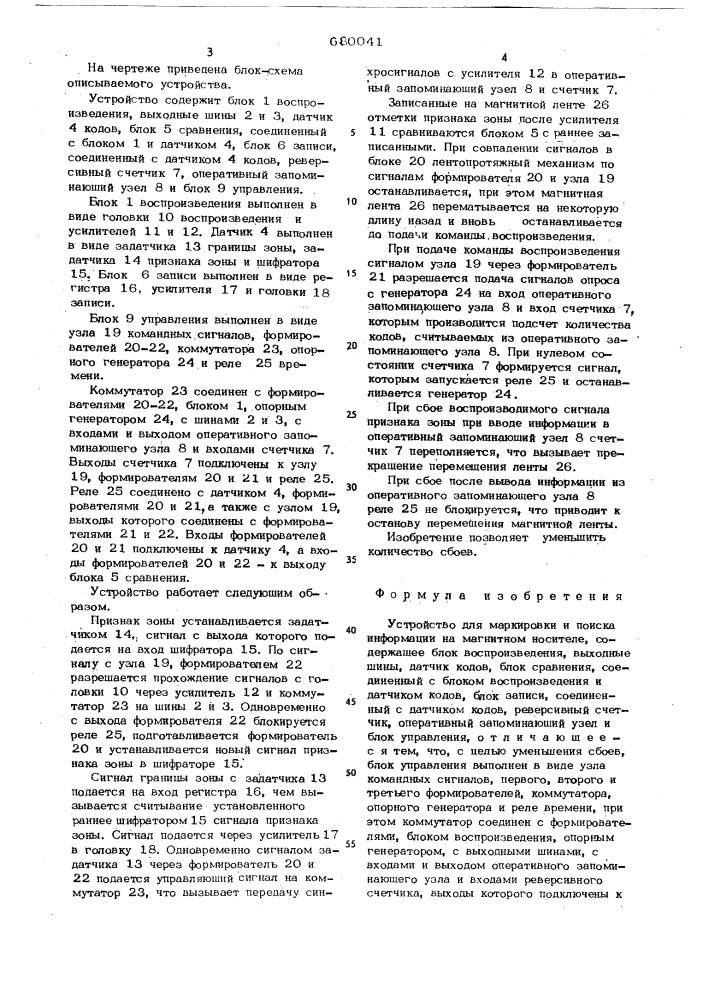 Устройство для маркировки и поиска информации на магнитном носителе (патент 680041)