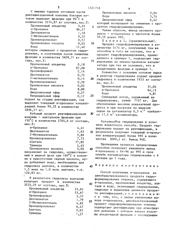 Способ получения н-пропанола (патент 1321718)