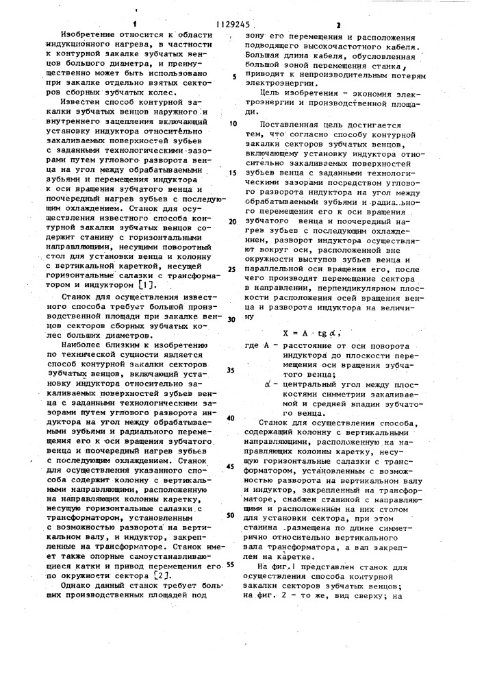 Способ контурной закалки секторов зубчатых венцов и станок для его осуществления (патент 1129245)