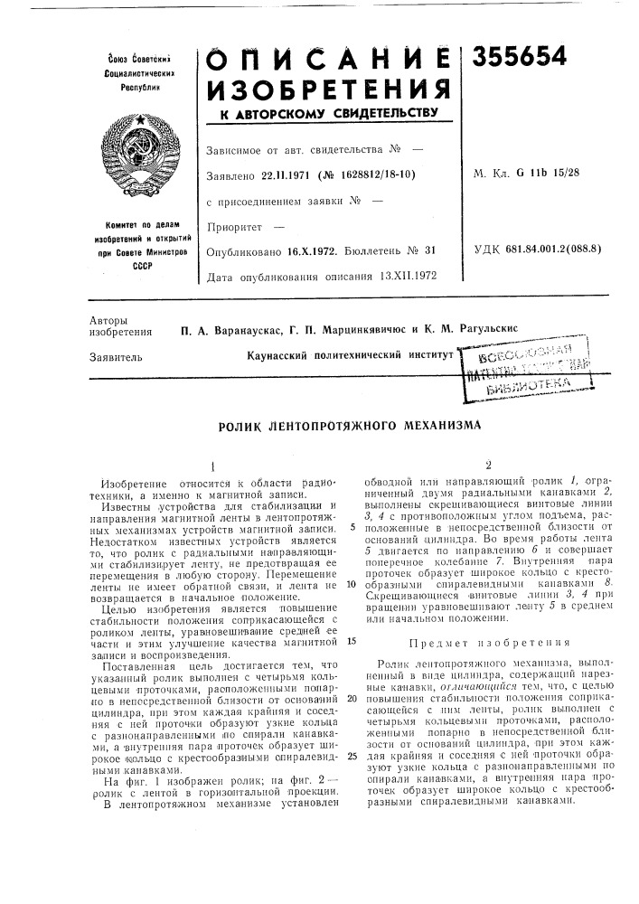 Ролик лентопротяжного механизма (патент 355654)