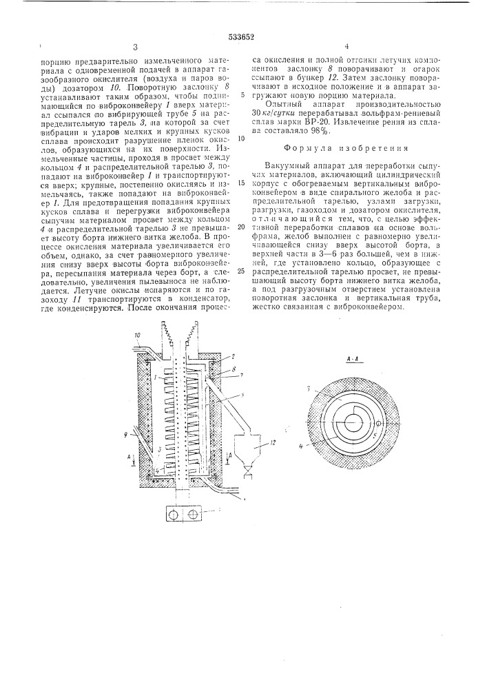 Вакуумный аппарат для переработки сыпучих материалов (патент 533652)